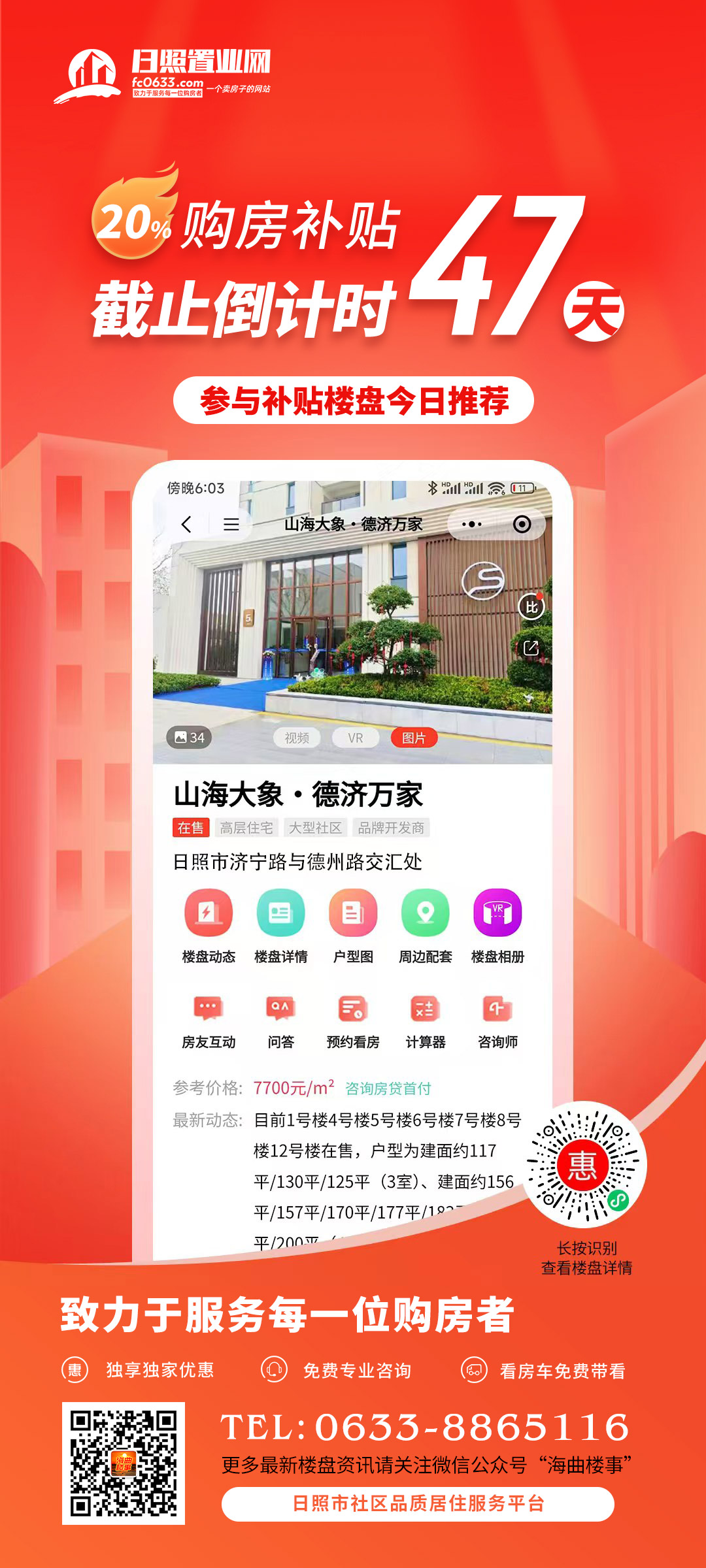 20%购房补贴截止倒计时47天,参与楼盘推荐之【山海大象·德济万家】