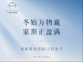 岁末传家音 暖冬诉温情｜高新香河景园12月家书