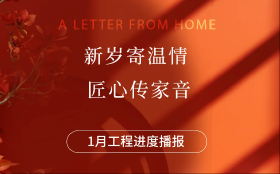 东岸世家施工进度怎么样？2025年1月最新工程进度播报来了