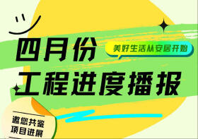安居集团｜四月份工程进度播报