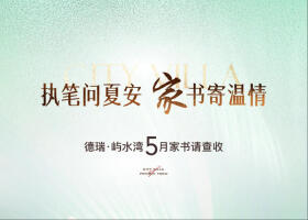 执笔问夏安，家书寄温情 | 德瑞·屿水湾5月家书请查收