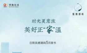 时光夏意浓，美好正“家”温，凤栖潮鸣5月工程进度