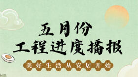 安居集团｜五月份工程进度播报