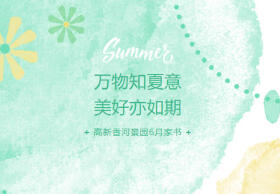 高新香河景园六月家书丨蝉鸣入繁夏，美好共奔赴