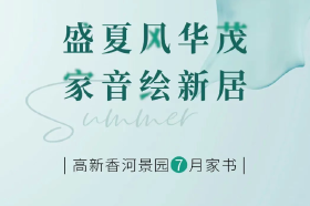 高新香河景园7月家书｜盛夏启新章 家境焕新颜