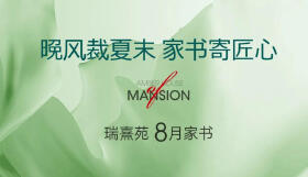 瑞熹苑 | 8月家书：晚风裁夏末 家书寄匠心