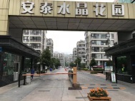 安泰水晶花园