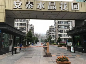 安泰水晶花园