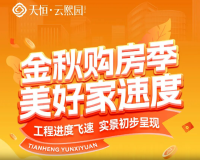 起价7560元/平米，交3万抵5万房款。优惠政策：金秋购房季，两重好礼。到访礼：到访天恒云熙园营销中心看房，即可免费领取一份精心准备的精美礼品；特惠礼：活动期间，凡成功参与活动的购房者，可享受 “交3万抵5万房款” 的重磅优惠。