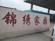 锦绣家园(东港)