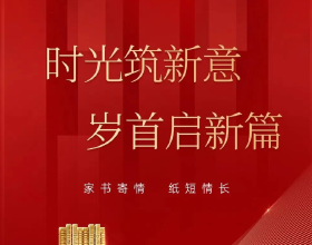 天宸华庭1月家书 | 时光筑新意 岁首启新章