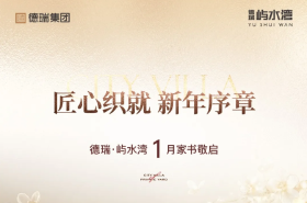 匠心织就 新年序章 | 德瑞·屿水湾1月家书敬启
