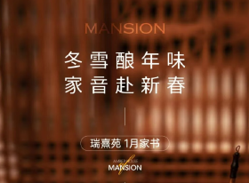 冬雪酿年味,家音赴新春--瑞熹苑1月工程进度播报