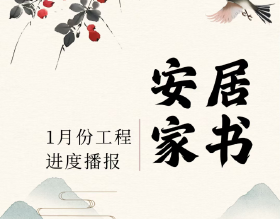 安居集团各项目一月启新程