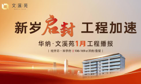 华纳文溪苑：新岁启封，工程加速--2026年1月工程进度播报
