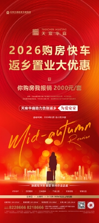 天宸华庭同步推出"2026新年购房9大超级礼包"，多重优惠可叠加使用：
成交礼：购房享房价10%大优惠。
换新礼：旧房换新房补贴5-15万元。
返乡礼：返乡置业享2000元专项补贴。
带新礼：老带新享5000-8000元优惠。
孝老礼：赠送1-3年康养养老权益金。
茶旅礼：赠送10000元茶旅大礼包。
智慧礼：赠送30000元华为智能家居套装。
服务礼：赠送3年金牌物业管家服务。
健康礼：赠送3000元中医康养礼包。