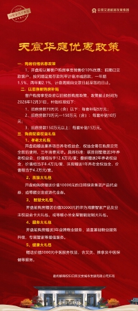 天宸华庭同步推出"2026新年购房9大超级礼包"，多重优惠可叠加使用：
成交礼：购房享房价10%大优惠。
换新礼：旧房换新房补贴5-15万元。
返乡礼：返乡置业享2000元专项补贴。
带新礼：老带新享5000-8000元优惠。
孝老礼：赠送1-3年康养养老权益金。
茶旅礼：赠送10000元茶旅大礼包。
智慧礼：赠送30000元华为智能家居套装。
服务礼：赠送3年金牌物业管家服务。
健康礼：赠送3000元中医康养礼包。