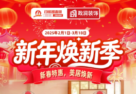 新年焕新季 | 政润装饰新春特惠，一站式美居焕新