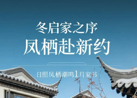 冬启家之序，凤栖赴新约-凤栖潮鸣最新工程进度