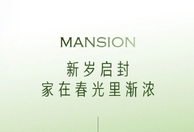 新岁启封，家在春光里渐浓---瑞熹苑2月家书