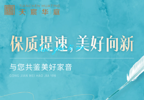 天宸华庭3月家书 | 春启新程 家境渐成