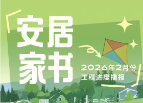 冬去春来，万象生新 | 安居集团三大项目耕耘图卷