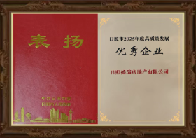 市、区两级通报表扬！解密德瑞·屿水湾如何三次实现“双百交付”