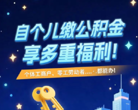 一图读懂 | 关于自个儿缴公积金的问题都在这里了