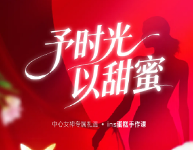 “予时光以甜蜜”——日照中心云筑女神节专属礼遇温情启幕