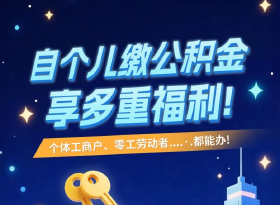 【公积金】自个儿缴公积金，参加有什么好处