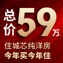 华纳·文溪苑总价59万起买城芯纯洋房，今年买今年住，这价格靠谱吗？