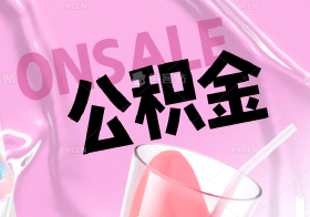 【公积金答疑】购买二手房，可否直接使用公积金账户余额抵首付？