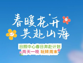 春暖花开 共赴山海 | 日照中心春日微旅行招募启动