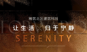 雅筑北区：“宁静住宅系统”亮相，5重声学优化打造静谧生活