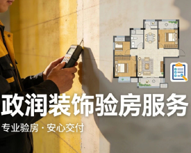 新房收房验房最全清单！政润装饰整理12个必查点，漏看一处后悔终生