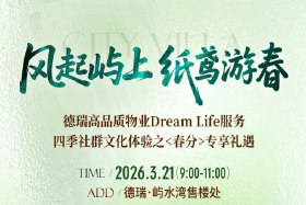 春分至，鸢飞时 | 在德瑞·屿水湾，将童真与心愿画进春风里