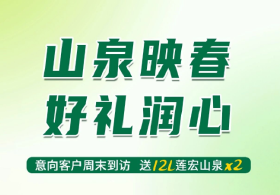 文溪苑：周末到访送好礼，12L莲宏山泉免费领