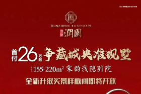 润园：全新升级实景样板间即将开放