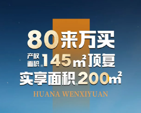 惊了！200平，顶复，洋房，才80多万！