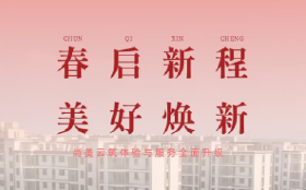 尚美云筑营销中心乔迁暨业主食堂暖心启幕