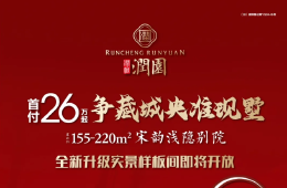 首付26万起，争藏城央准现墅！润城·润园实景呈现，即买即享！