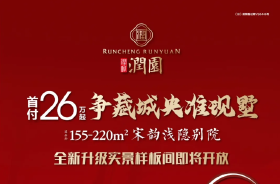 首付26万起，争藏城央准现墅！润城·润园实景呈现，即买即享！